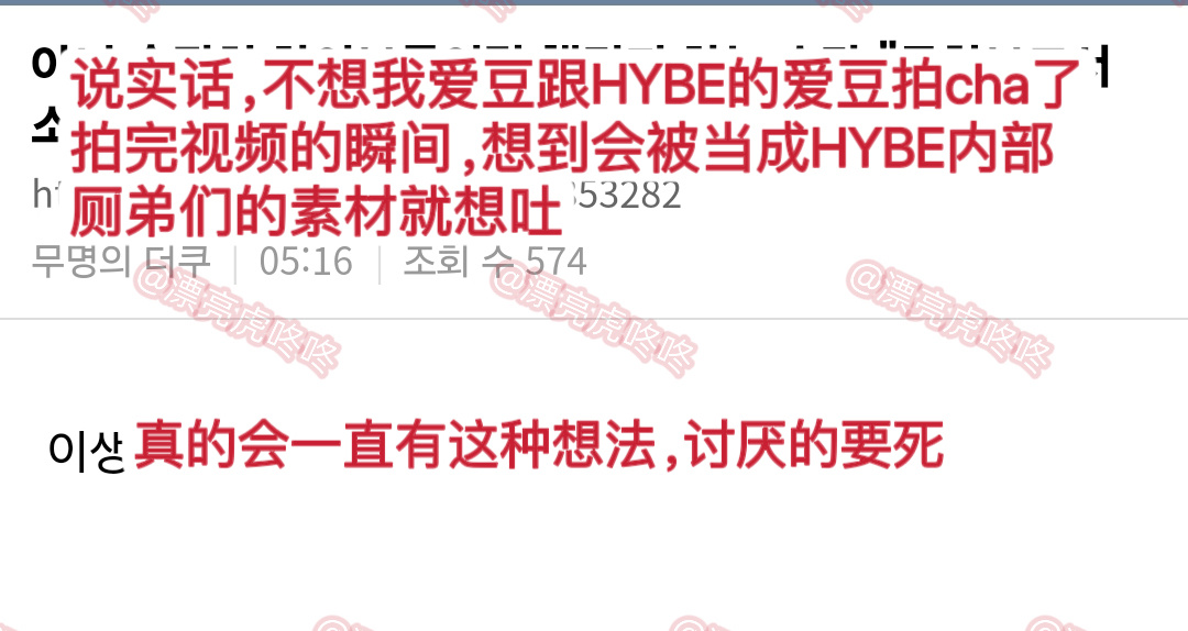 【热贴】现在在各个论坛热议中的“希望自担不要和HYBE的爱豆拍cha了” ​​​