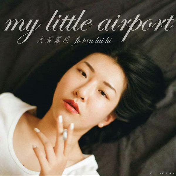 音乐发行回顾 10年前的今天，my little airport发行第八张录音室
