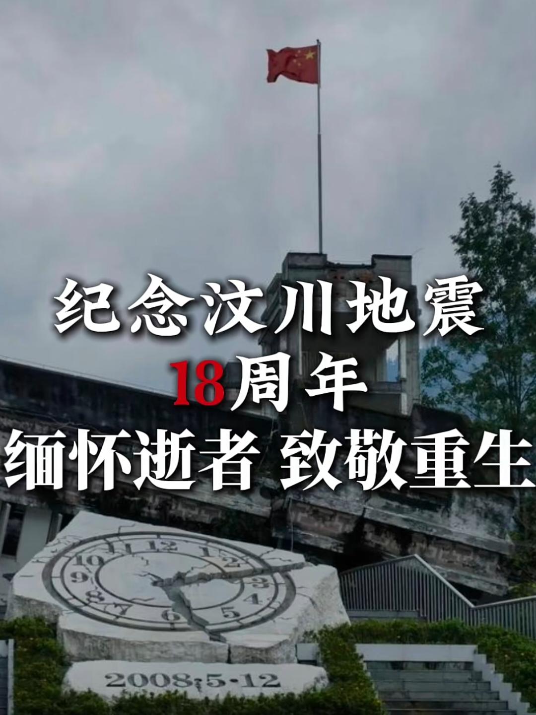 汶川地震已经过去18周年了，
想起来还是那么意难平。
愿逝者安息，生者如树。
愿
