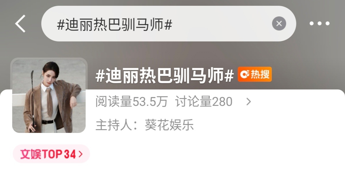 迪丽热巴 热搜来喽！多多安利正在上映的功夫女足，多夸夸热巴演技1、点进话题迪丽热