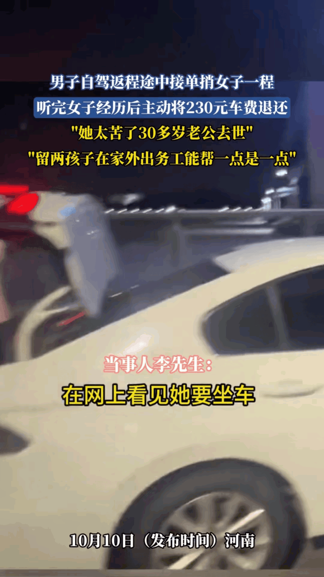 暖心！河南民权，男子自驾返程，顺路捎了位女子。对方付230元，突然，他把车费退还