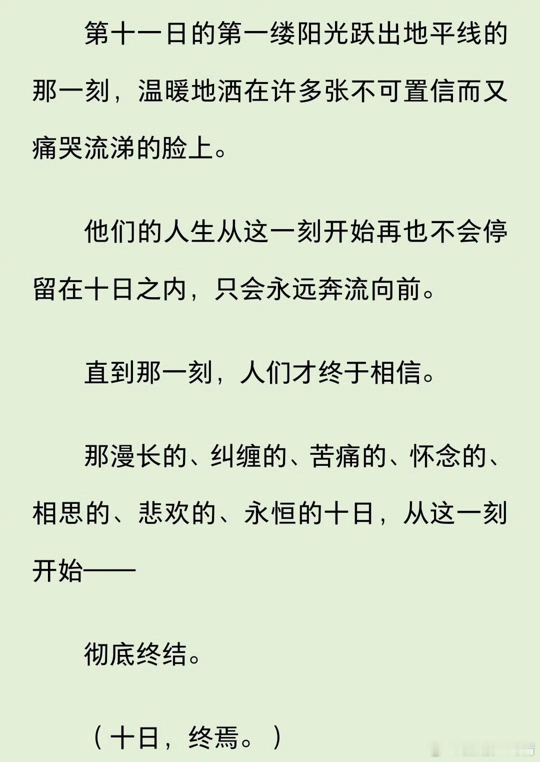 十日终焉，实在是太长太长了，作者是怎么写出来的？我看了好久还没看完