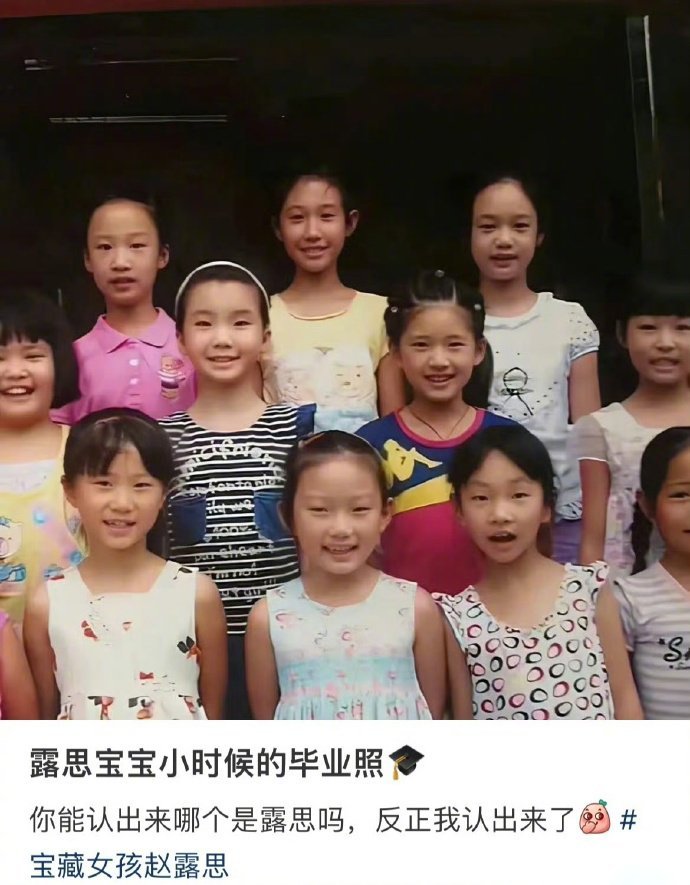 “赵露思的小学毕业照，你能认出哪一个是她吗？” 