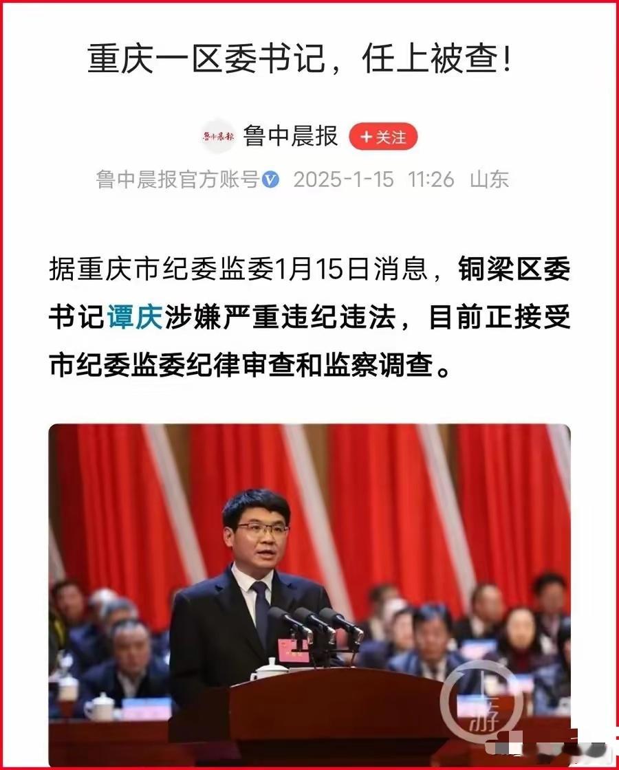 县委书记的权力有多大 重庆市纪委监委1月15日发布消息，铜梁区委书记谭庆涉嫌严重