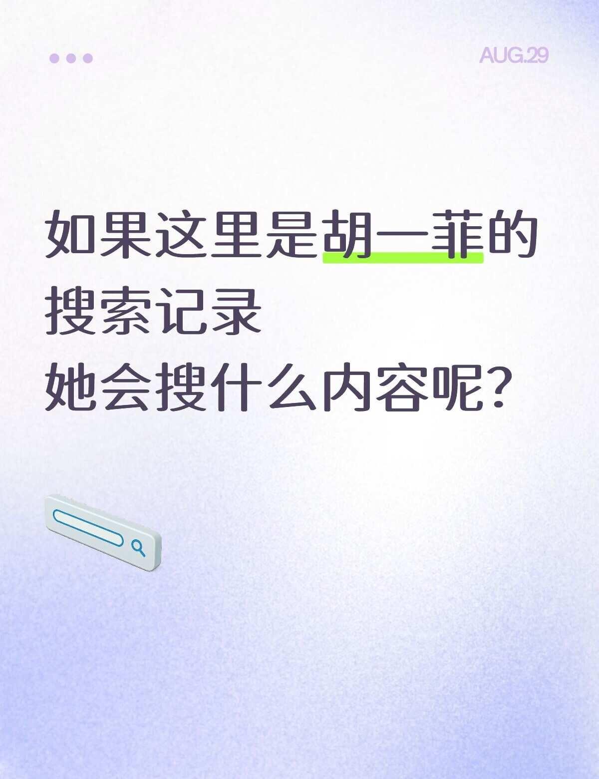 如果这里是胡一菲的搜索记录…
大家觉得会出现什么？
爱情公寓 胡一菲 爱情公寓5