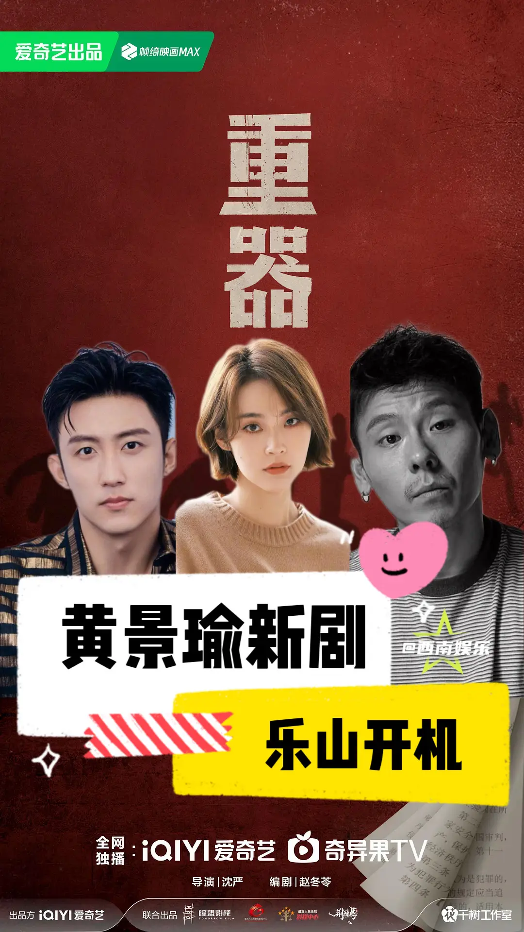 【乐山】黄景瑜张佳宁蒋奇明新剧开机。又有电视剧组要来乐山拍摄啦！S＋电...