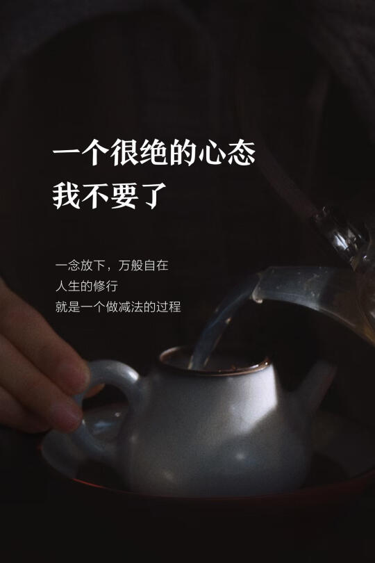 一个很绝的心态，我不要了