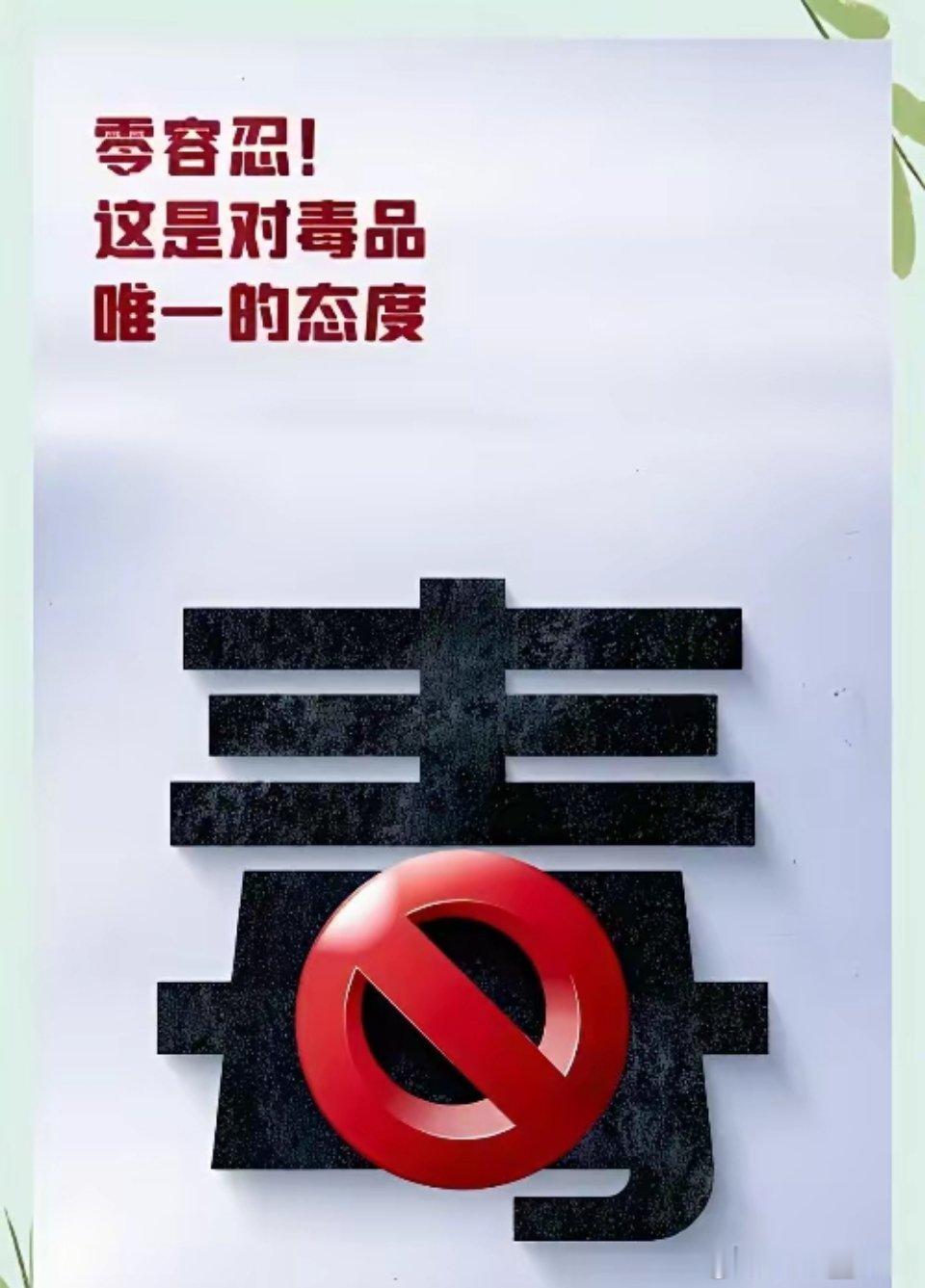 我有点反对吸毒人员档案封存，没有同情罪犯的义务。吸毒者可以改过自新，牺牲的缉毒警