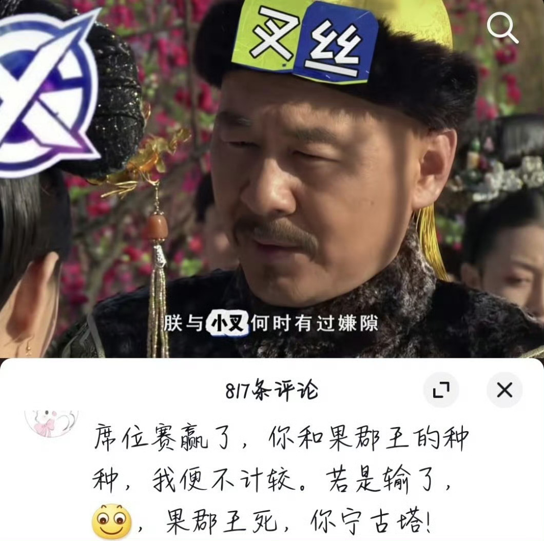 #XYG甄嬛传# 来个懂甄嬛传的讲一下这个图是什么意思，拜托了[泪][泪]#20