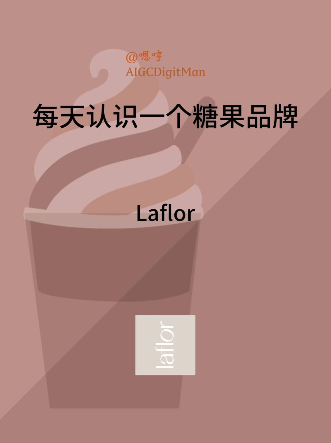 每天认识一个糖果品牌|Laflor