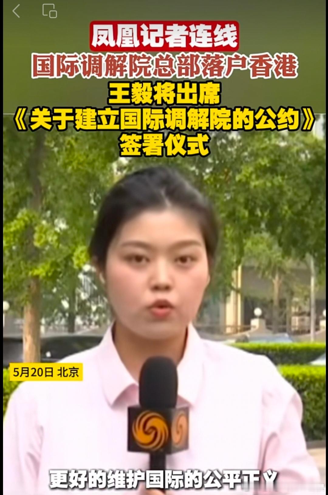 国际调解院总部落户香港🇭🇰特区              王毅将出席《关于建