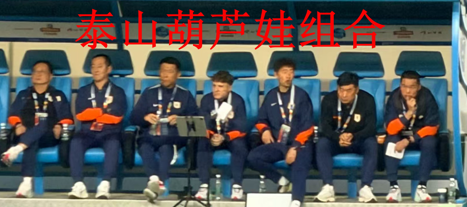 管理层、教练组、球员大家一起混日子！简称山东三混足球俱乐部青岛海牛vs山东泰山青