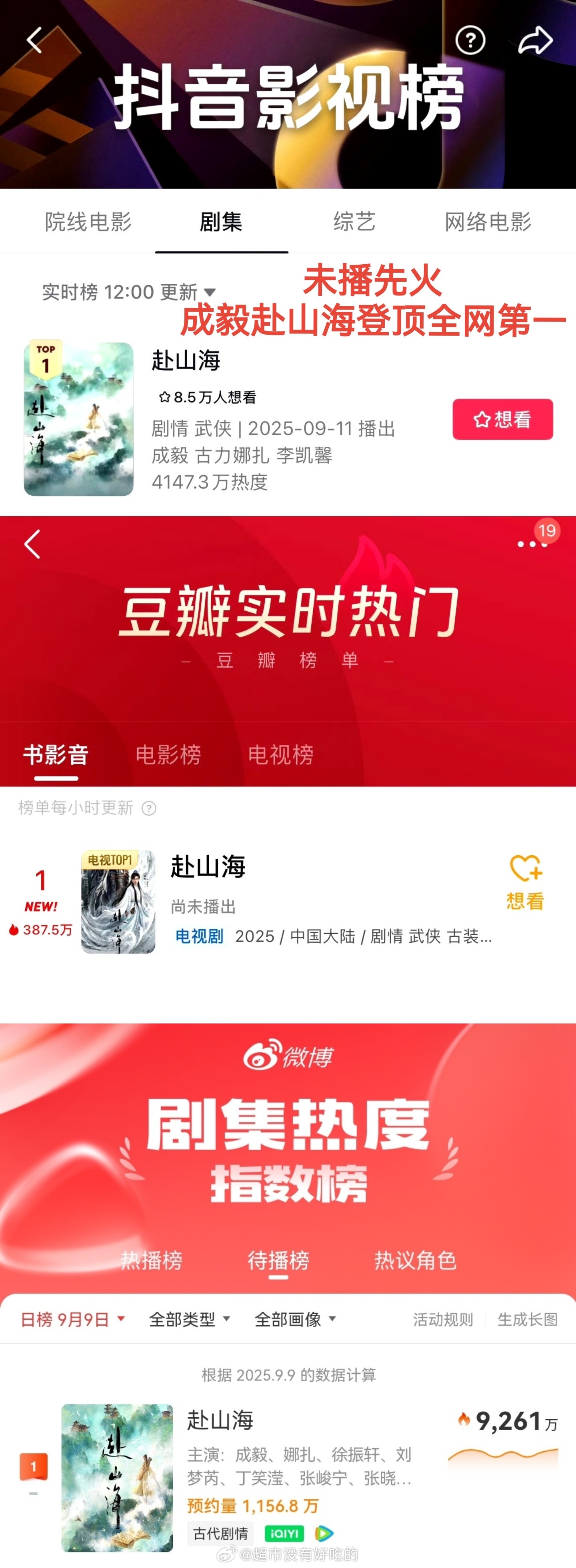 成毅赴山海未播先火引爆全网🔥全网热议登顶多平台第一！定档日百指破2w抖指破百万