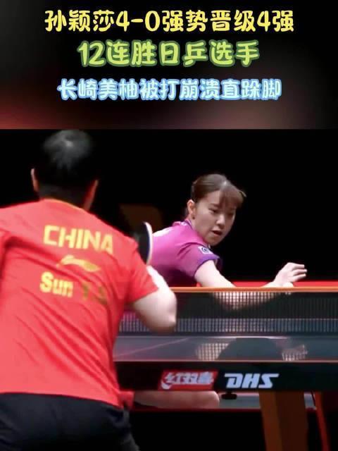 孙颖莎4-0强势晋级4强！12连胜日乒选手，长崎美柚被打崩溃直跺脚
孙颖莎4-0