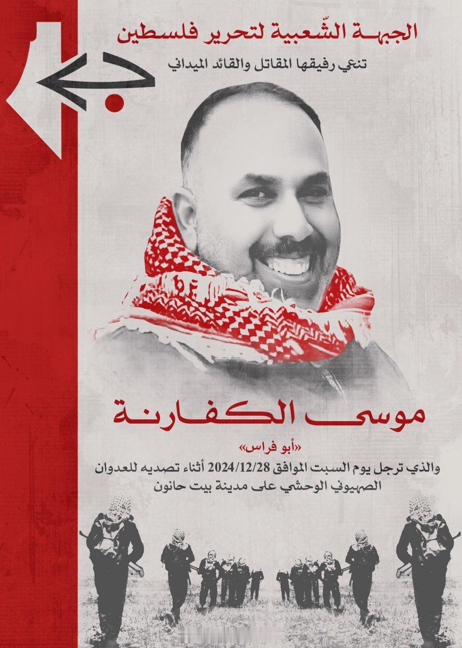 “解放巴勒斯坦人民阵线”（PFLP）发布发布，宣布该组织的一名战地指挥官穆萨·穆