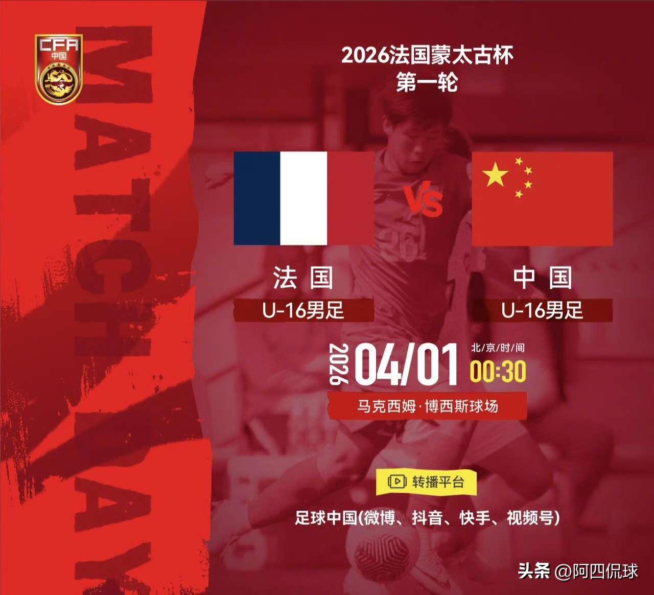 明天凌晨0：30，法国蒙太古杯，中国U16国少队将对阵世界强队法国国少队，“足球