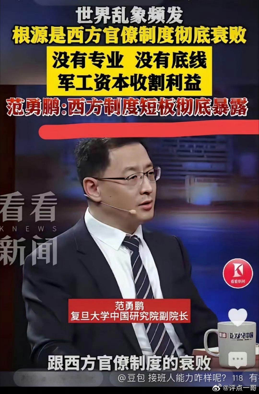复旦大学副校长范勇鹏:世界乱象的根源是西方制度的落后性与贪婪本性造成的！ 