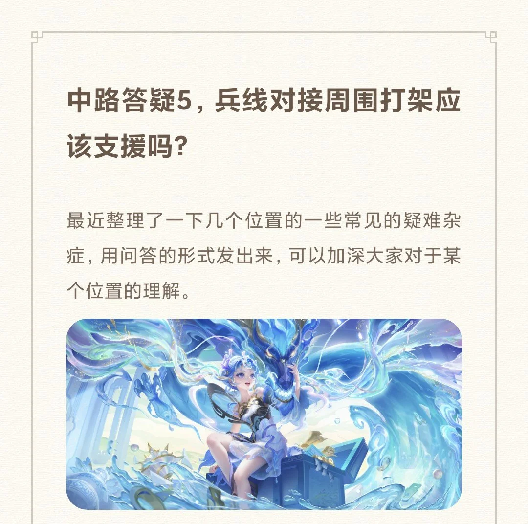 中路答疑5，兵线对接周围打架要支援吗？