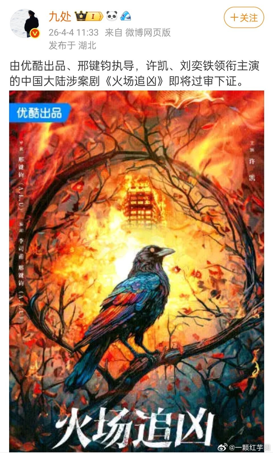 我趣！许凯《火场追凶》即将过审下证。 so丝这是要准备无缝追剧了