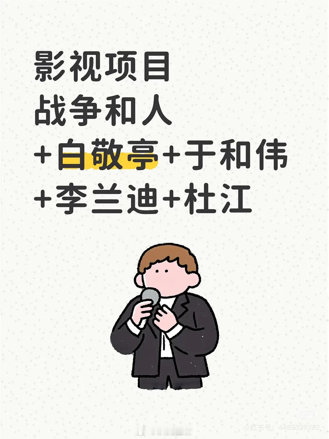 电视剧战争和人男主是白敬亭一点儿都不意外啊，白敬亭这几年的播剧效果有目共睹，有号