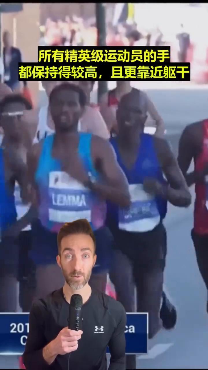 跑的距离越长，手就该保持高一点。
一份2017年芝加哥马拉松赛后的生物力学分析表