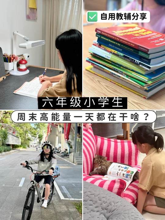 六年级小学生 周末高能量一天都在干啥⁉️