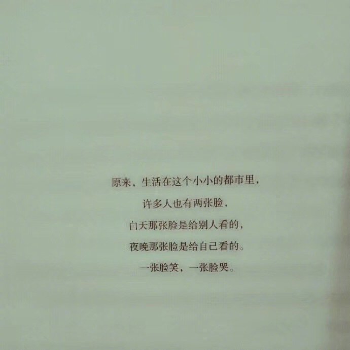 原来 生活在这个小小的都巿里 许多人也有两张脸 白天那张脸是给别人看的夜晚那张脸