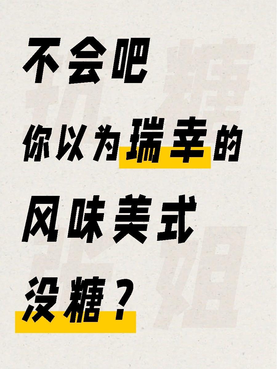 喝美式，体重不降反升？因为你忽略了里面的糖！  风味美式和果咖一样，都...