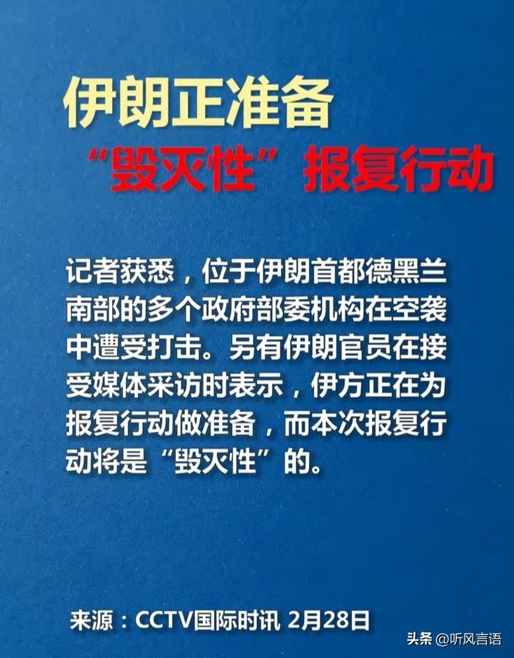 据CCTV国际时讯报道，伊朗正准备"毁灭性"报复行动！哇，真的好吓人呢！这次会有