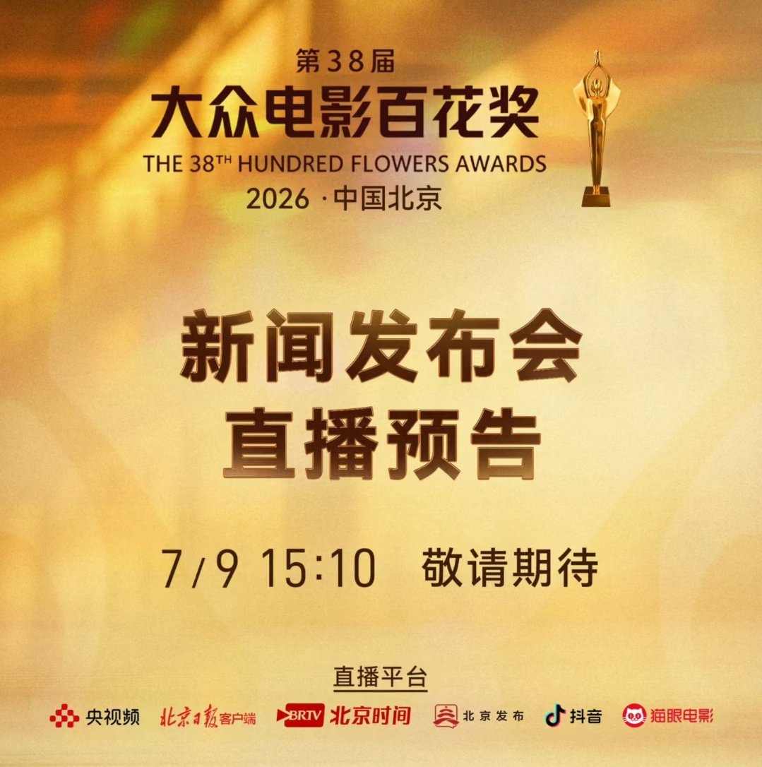 明天下午百花奖发布会！ 