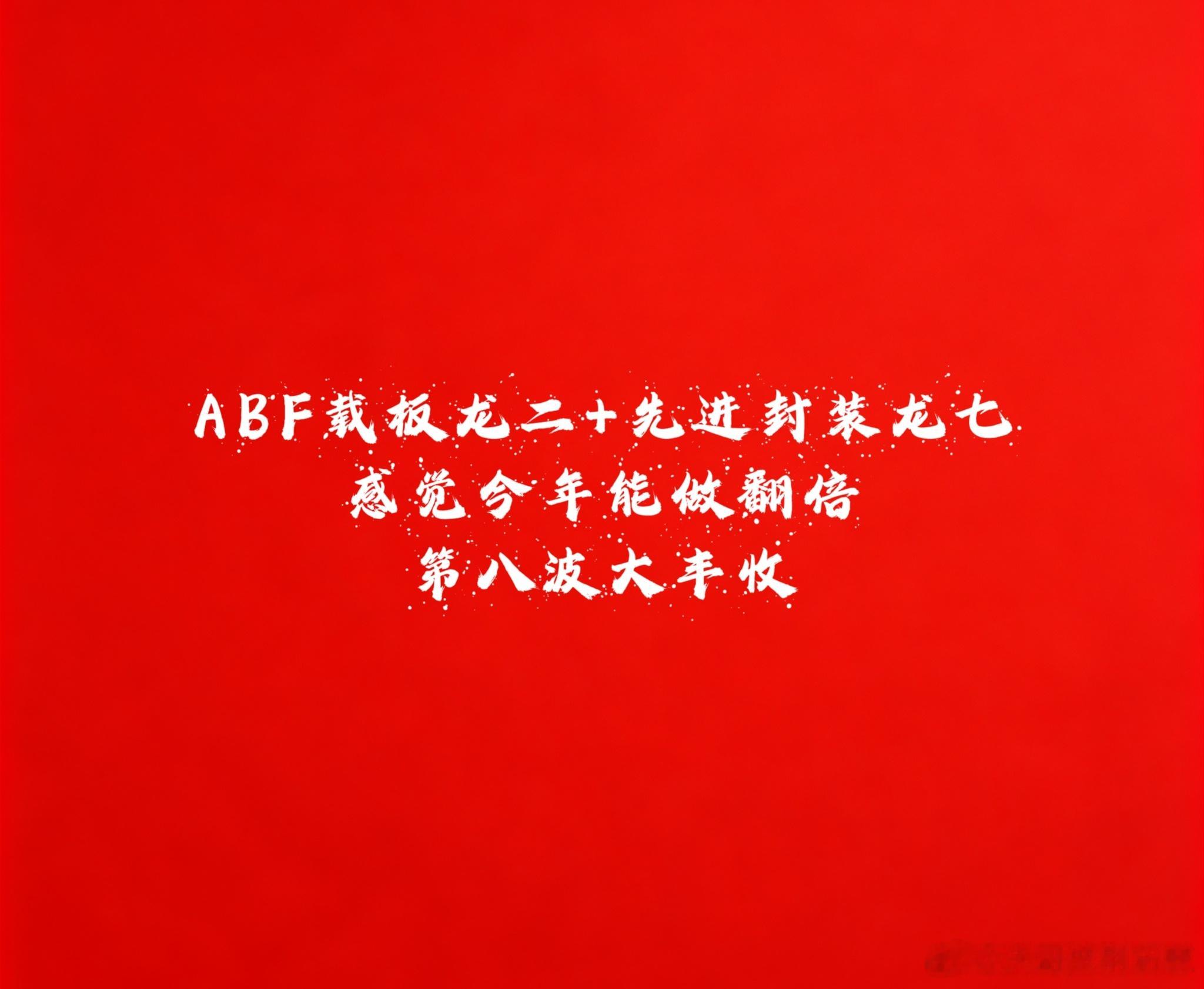 ABF载板龙二+先进封装龙七：18厘米刺激丰收了[锦鲤附体][耶]a股硬件科技再
