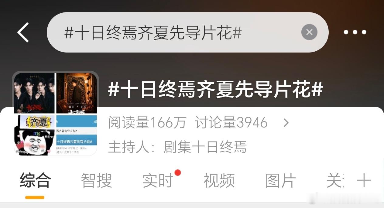 十日终焉齐夏先导片花大晚上的，看到这条热搜已经开始激动了！ 