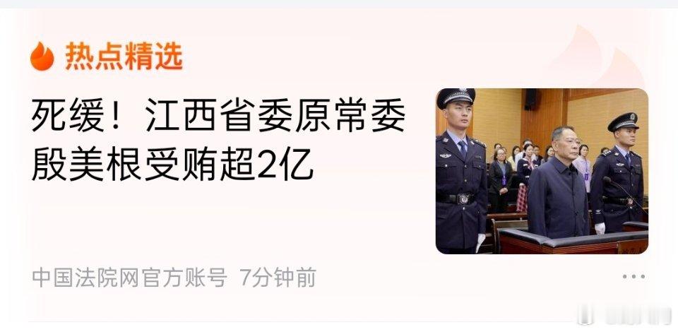 江西省人大常委会原党组副书记、副主任殷美根受贿案一审宣判。受贿超2亿，从轻处罚，