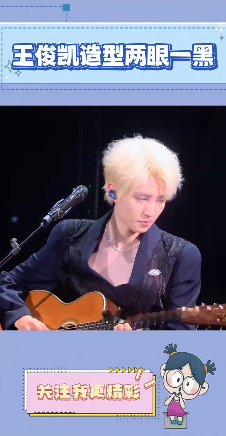王俊凯造型两眼一黑。
不是，造型师你是认真的吗？王俊凯在重庆演唱会的造型让人两眼