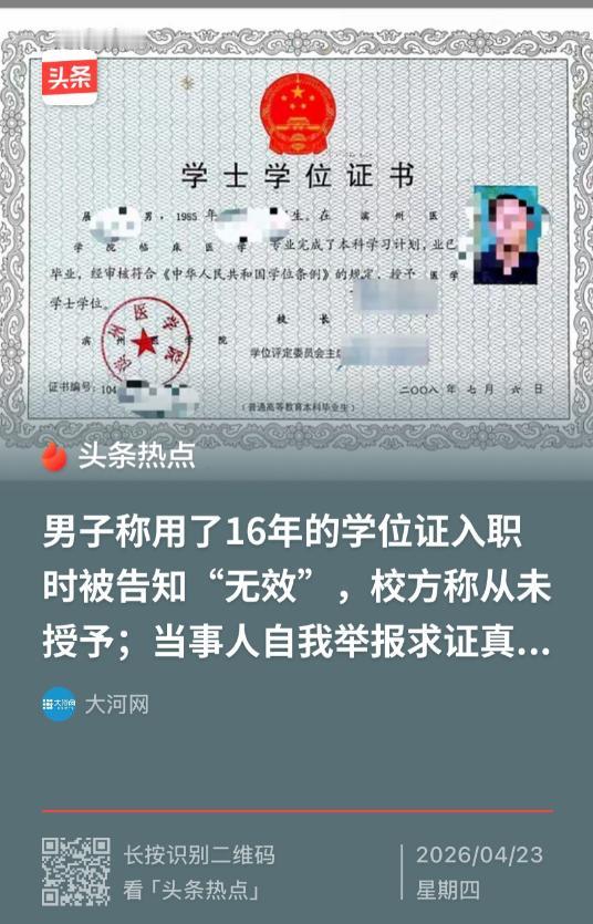 山东烟台一男子在换工作审核时，突然发现自己用了十六年的学位证“失灵了”，学信网查