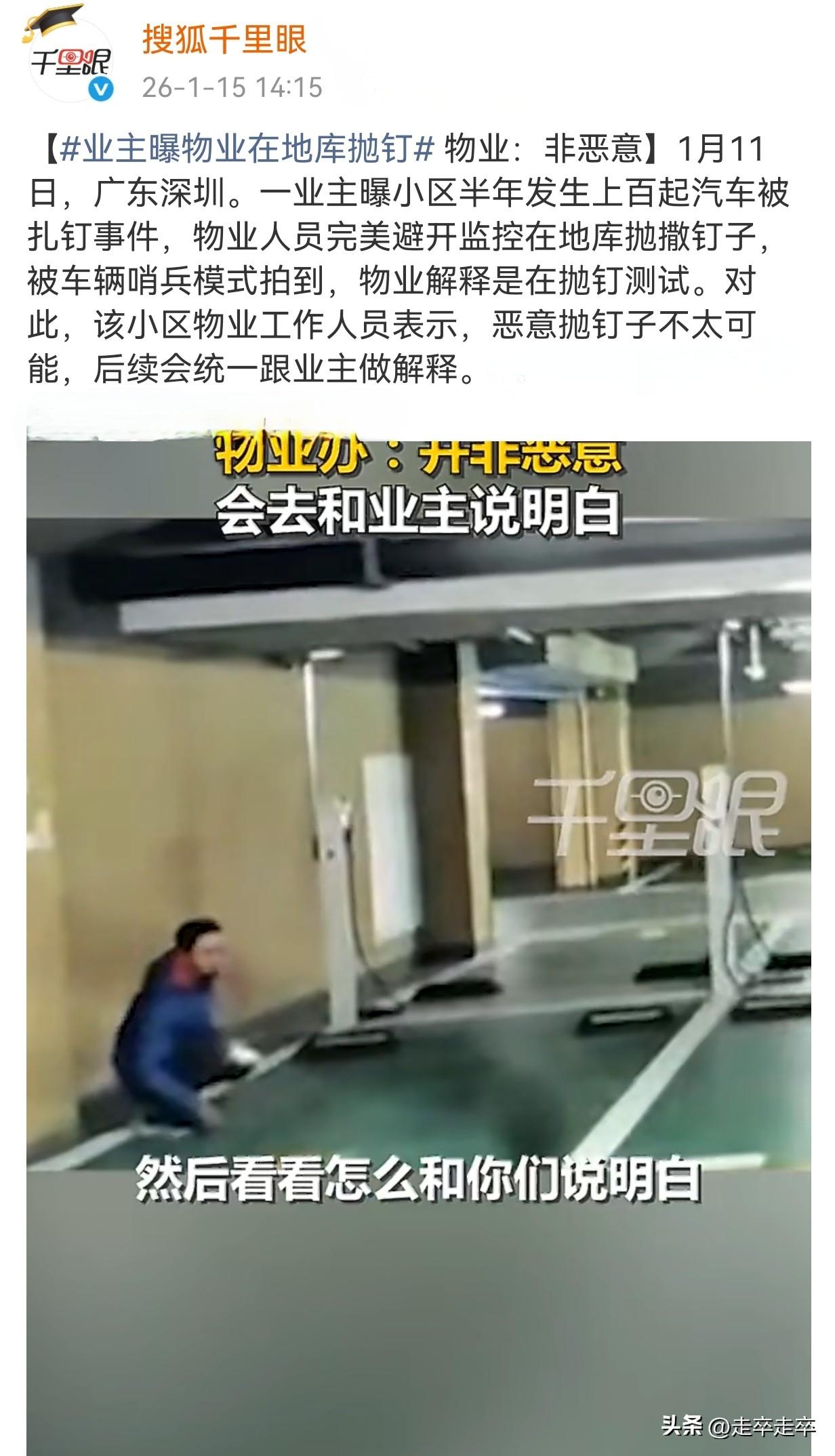 物业在小区停车位上“抛钉测试”这个物业也太扯🥚了😂
26年1月11日，深圳凤