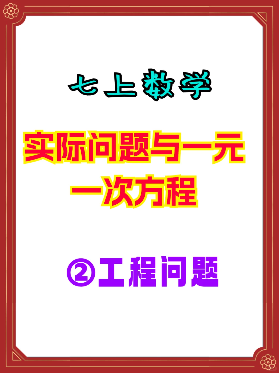 7上数学《实际问题与一元一次方程②》