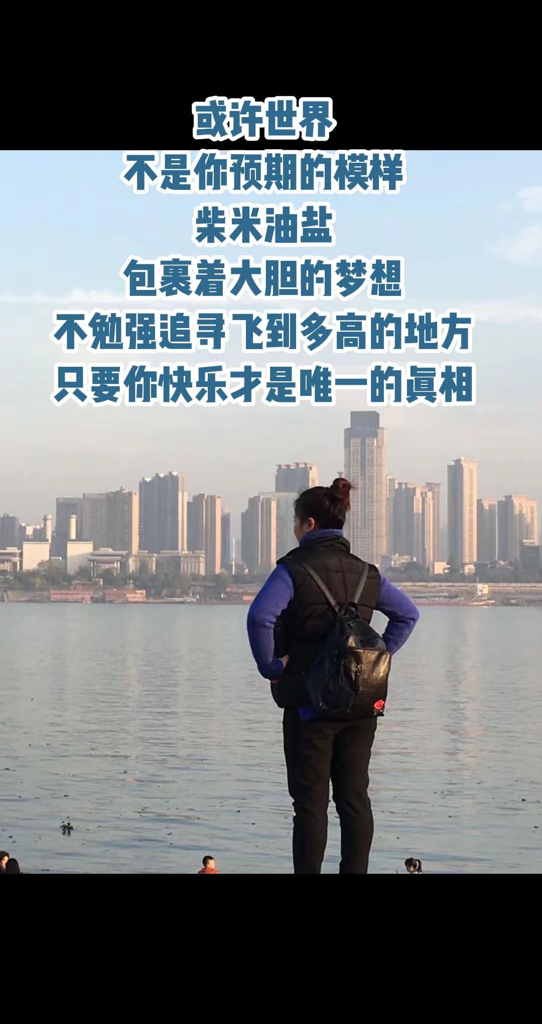 或许世界不是你预期的模样柴米油盐包裹着大胆的梦想不勉强追寻飞到多高的地方只要你快
