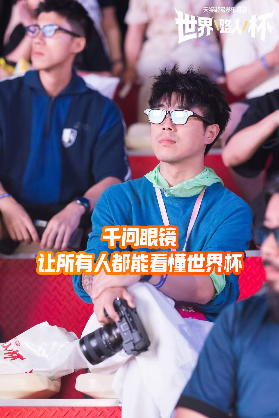 戴军终于找到看球最佳搭子从资深球迷到观赛小白都适配，千问AI眼镜让每个人都能享受