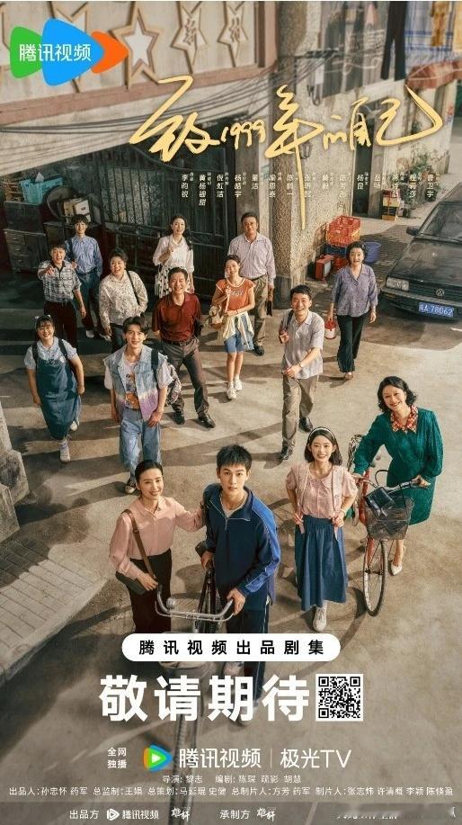 李昀锐、黄杨钿甜主演的《致1999年的自己》开启播前招商，暂定Q1腾讯播出 