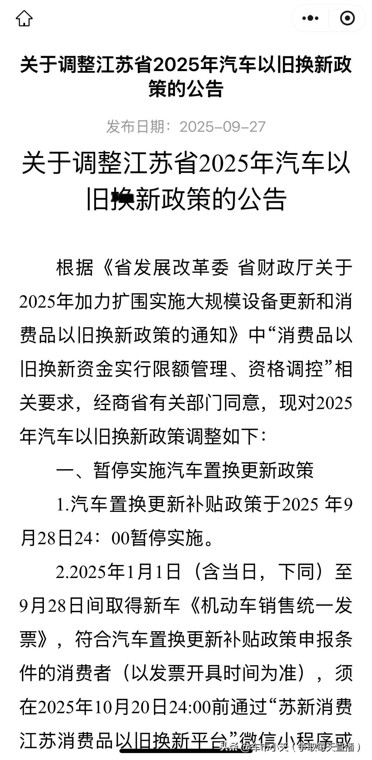 江苏汽车置换更新将于2025年9月28日24：00暂停实施，报废补贴将于2025