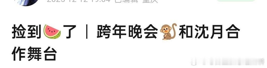 🍉王鹤棣和沈月跨年晚会将合作舞台 