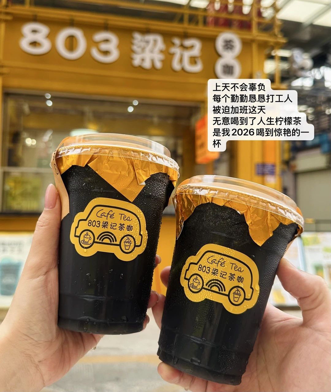 分享虎门我最爱的黑金柠檬茶🍋 好好喝