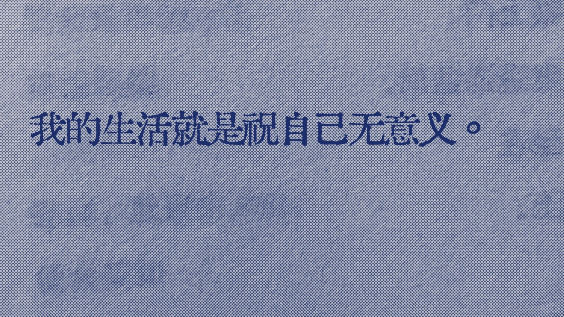 救命好爱这个“我的生活就是祝自己无意义”