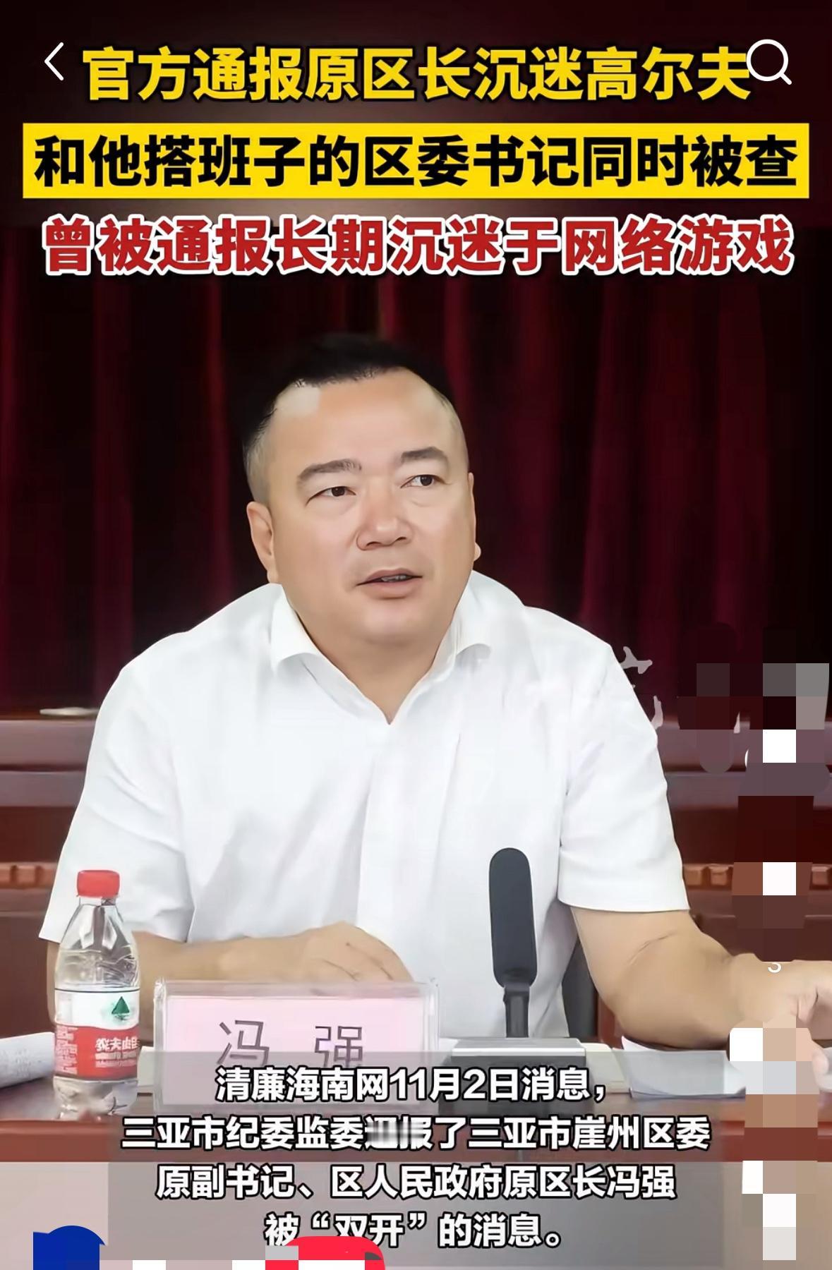 三亚区委书记被查我不意外

区长被查我也不意外

万万没想到一个沉迷打游戏，一个