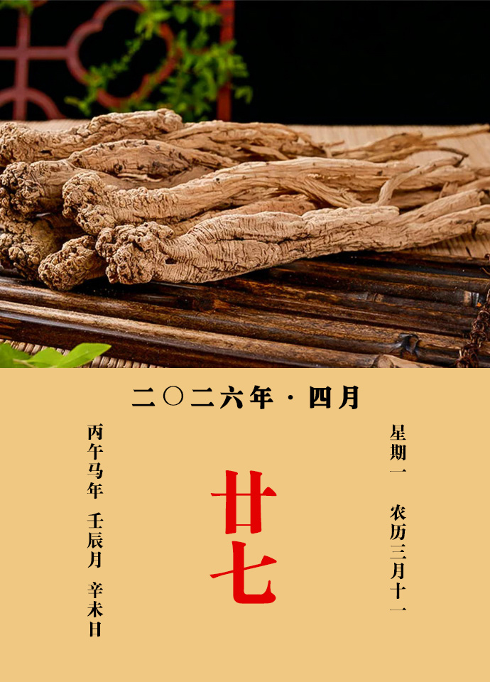 每天一味中草药 王士雄说：党参，甘平。补中益气，和脾胃，除烦渴。中气微虚，用以调