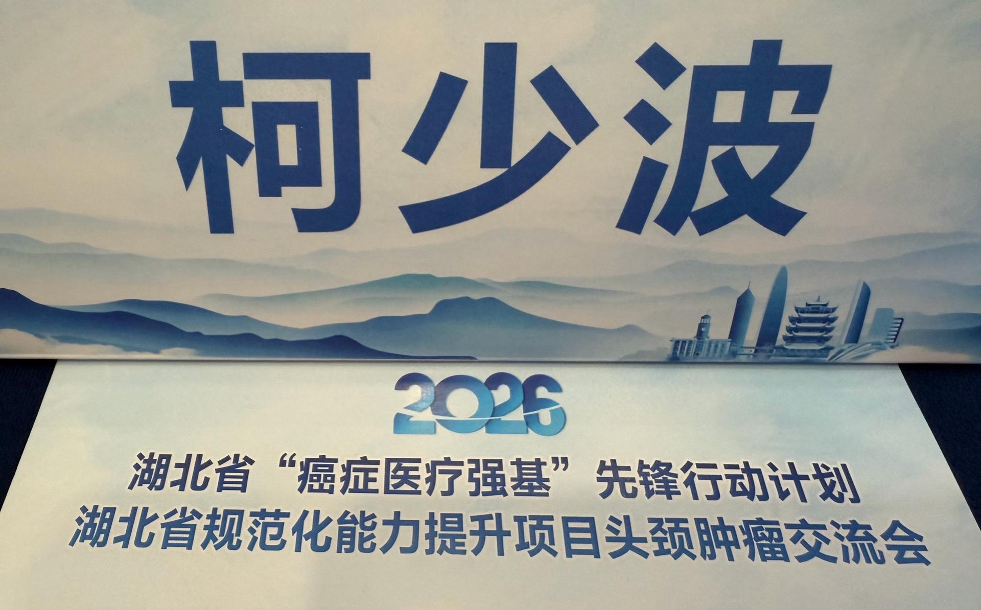 湖北省癌症强基计划学术交流。