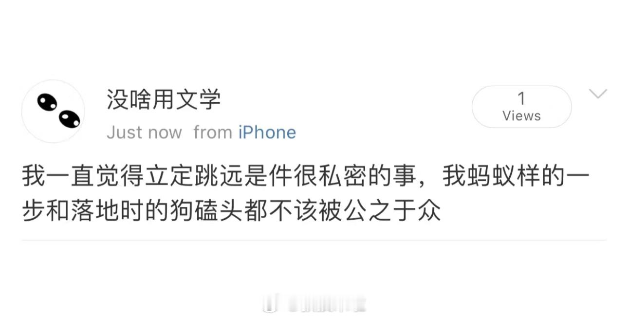 哈哈哈哈哈哈哈哈哈哈哈哈哈立定跳远是件很私密的事 ​​​