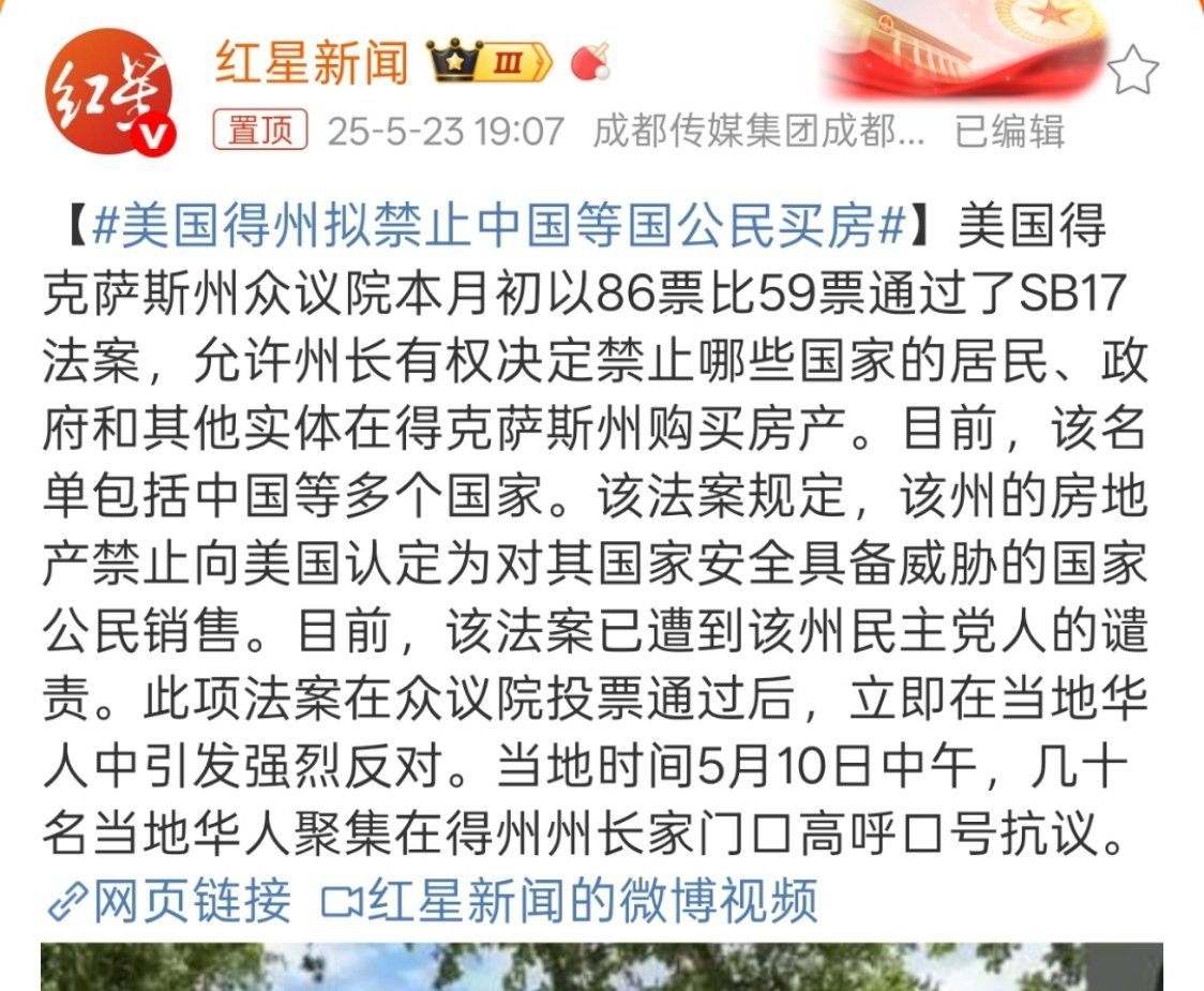 美国得州拟禁止中国等国公民买房这个对于普通人来说无关痛痒，有几个会去美国得州买房