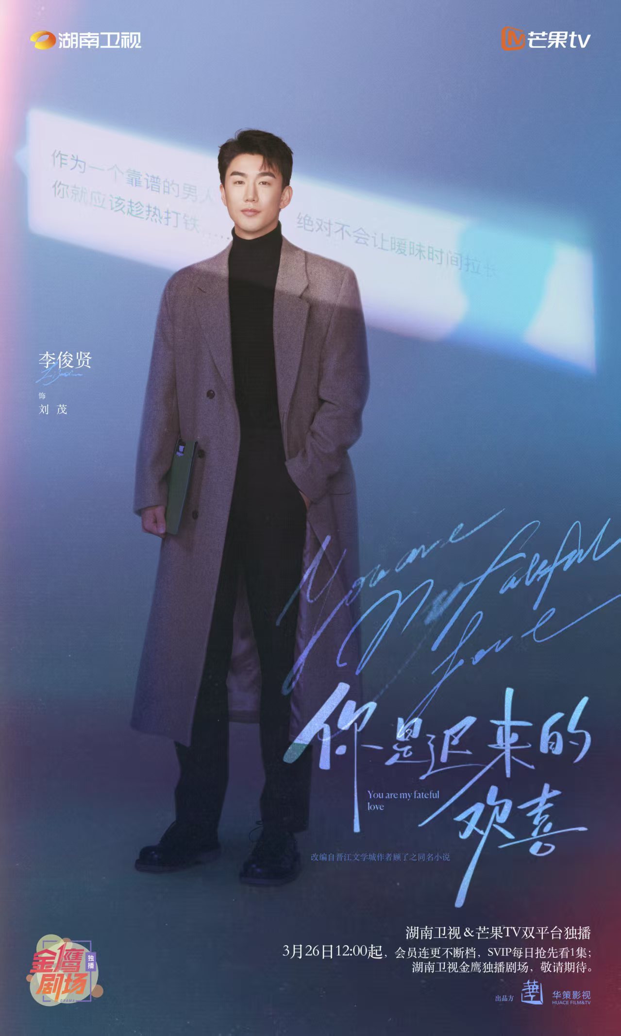 你是迟来的欢喜定档你是迟来的欢喜定档0326你是迟来的欢喜 定档预告氛围感拉满，